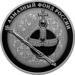 Монета 3 рубля 2016 СПМД Алмазный фонд. Скипетр и держава