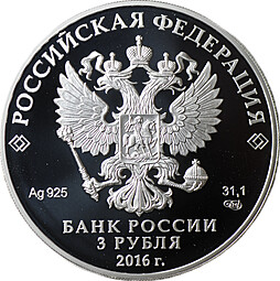 Монета 3 рубля 2016 СПМД Алмазный фонд Скипетр и держава
