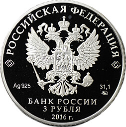 Монета 3 рубля 2016 ММД Здание биржи Санкт-Петербург