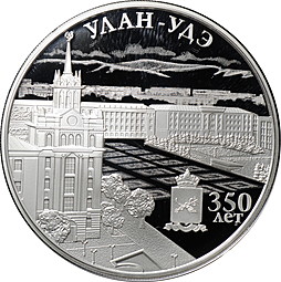 Монета 3 рубля 2016 ММД 350 лет основания г. Улан-Удэ