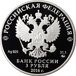 Монета 3 рубля 2016 ММД Улан-Удэ 350 лет