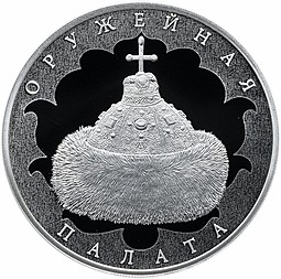 Монета 3 рубля 2016 СПМД Оружейная палата