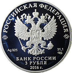 Монета 3 рубля 2016 СПМД Оружейная палата