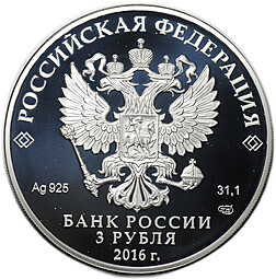 Монета 3 рубля 2016 СПМД Омск 300 лет основания 1716 г.