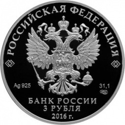 Монета 3 рубля 2016 СПМД 300 лет основания г. Омска