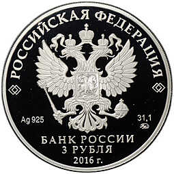 Монета 3 рубля 2016 ММД саммит Россия АСЕАН