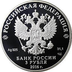 Монета 3 рубля 2016 СПМД чемпионат мира по хоккею