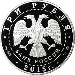 Монета 3 рубля 2015 ММД Святой равноапостольный великий князь Владимир Креститель Руси Херсонес Севастополь