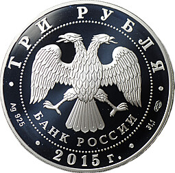 Монета 3 рубля 2015 СПМД Троице-Сергиева Лавра Символы России