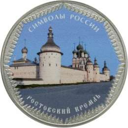Монета 3 рубля 2015 СПМД Ростовский кремль (в специальном исполнении)