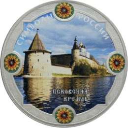 Монета 3 рубля 2015 СПМД Псковский кремль (в специальном исполнении)