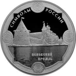 Монета 3 рубля 2015 СПМД Псковский кремль