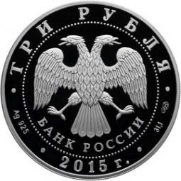 Монета 3 рубля 2015 СПМД Петергоф