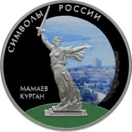 Монета 3 рубля 2015 СПМД Мамаев курган (в специальном исполнении)