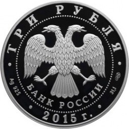 Монета 3 рубля 2015 СПМД Мамаев курган (в специальном исполнении)