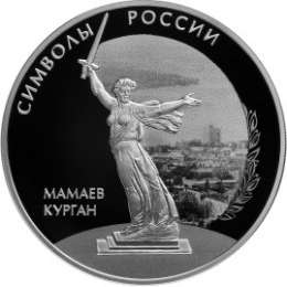 Монета 3 рубля 2015 СПМД Мамаев курган