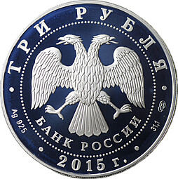 Монета 3 рубля 2015 СПМД Мамаев курган Символы России