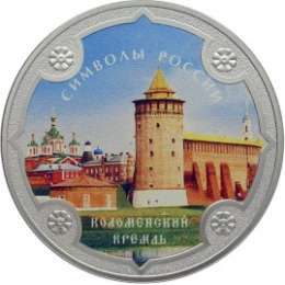 Монета 3 рубля 2015 СПМД Коломенский кремль (в специальном исполнении)