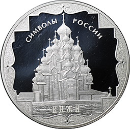 Монета 3 рубля 2015 СПМД Кижи