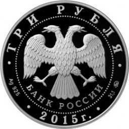 Монета 3 рубля 2015 ММД Международный детский центр Артек