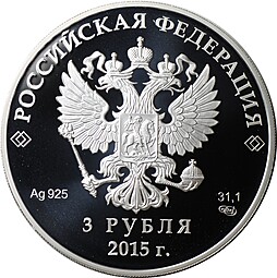 Монета 3 рубля 2015 СПМД Евразийский экономический союз ЕврАзЭС