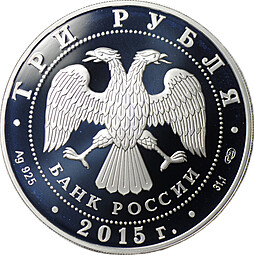 Монета 3 рубля 2015 СПМД мечеть имени Ахмата Кадырова Символы России