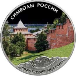 Монета 3 рубля 2015 СПМД Нижегородский кремль (в специальном исполнении)