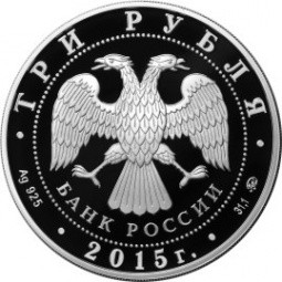 Монета 3 рубля 2015 ММД 170 лет Русского географического общества