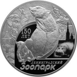 Монета 3 рубля 2015 СПМД 150 лет Ленинградского зоопарка