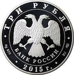 Монета 3 рубля 2015 СПМД 150 лет Ленинградского зоопарка