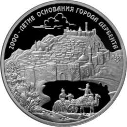 Монета 3 рубля 2015 ММД 2000 лет основания г. Дербента Республика Дагестан