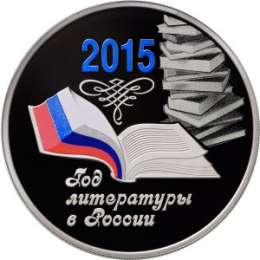 Монета 3 рубля 2015 ММД Год литературы в России