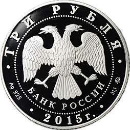 Монета 3 рубля 2015 ММД Год литературы в России
