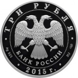 Монета 3 рубля 2015 ЧМ водным видам спорта в Казани