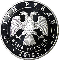 Монета 3 рубля 2015 Чемпионат мира по водным видам спорта Казань