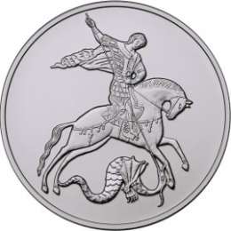 Монета 3 рубля 2015 ММД Георгий Победоносец