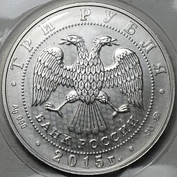 Монета 3 рубля 2015 ММД Георгий Победоносец