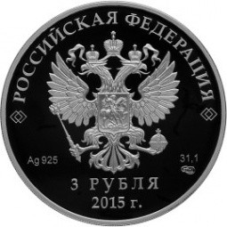 Монета 3 рубля 2015 СПМД встреча глав государств и правительств БРИКС Уфа