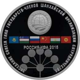 Монета 3 рубля 2015 СПМД заседание Совета глав государств – членов Шанхайской организации сотрудничества Уфа