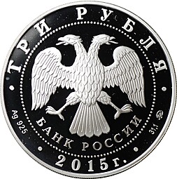 Монета 3 рубля 2015 ММД Банк России Основан в 1860 году - 155 лет