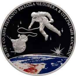 Монета 3 рубля 2015 СПМД 50-летняя годовщина со дня первого выхода человека в открытый космос