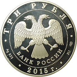 Монета 3 рубля 2015 СПМД 70 лет Победы в Великой Отечественной войне 1941-1945