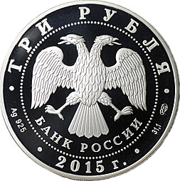 Монета 3 рубля 2015 СПМД 70 лет Победы в Великой Отечественной войне Взятие Рейхстага ВОВ