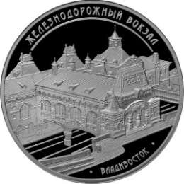 Монета 3 рубля 2015 ММД здание железнодорожного вокзала г. Владивосток