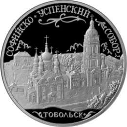 Монета 3 рубля 2015 ММД Софийский собор г. Тобольск Тюменской обл.