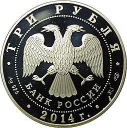 Монета 3 рубля 2014 СПМД 250 лет основания Государственного Эрмитажа