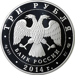 Монета 3 рубля 2014 СПМД 250 лет основания Государственного Эрмитажа