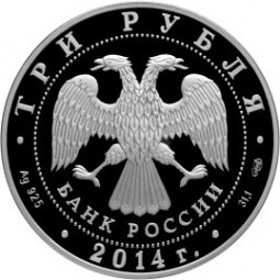 Монета 3 рубля 2014 СПМД 200 лет со дня рождения М.Ю. Лермонтова
