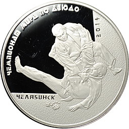 Монета 3 рубля 2014 ММД чемпионат мира по дзюдо Челябинск