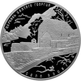 Монета 3 рубля 2014 СПМД церковь Святого Георгия с. Дзивгис Республика Северная Осетия-Алания
